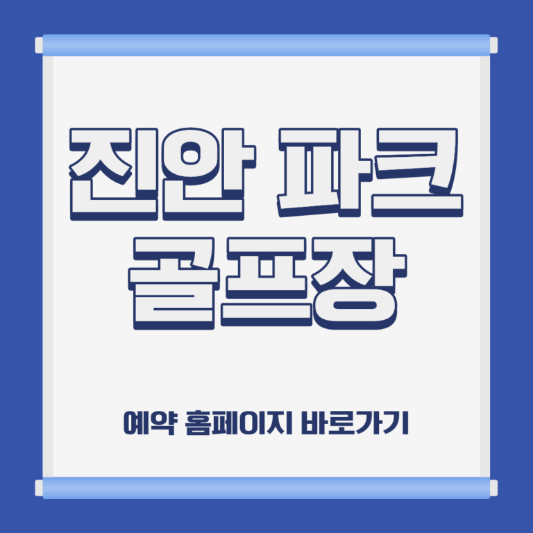 진안 파크 골프장 홈페이지 코스 예약 이용방법 및 요금 위치 휴장일 운영시간 정보 안내