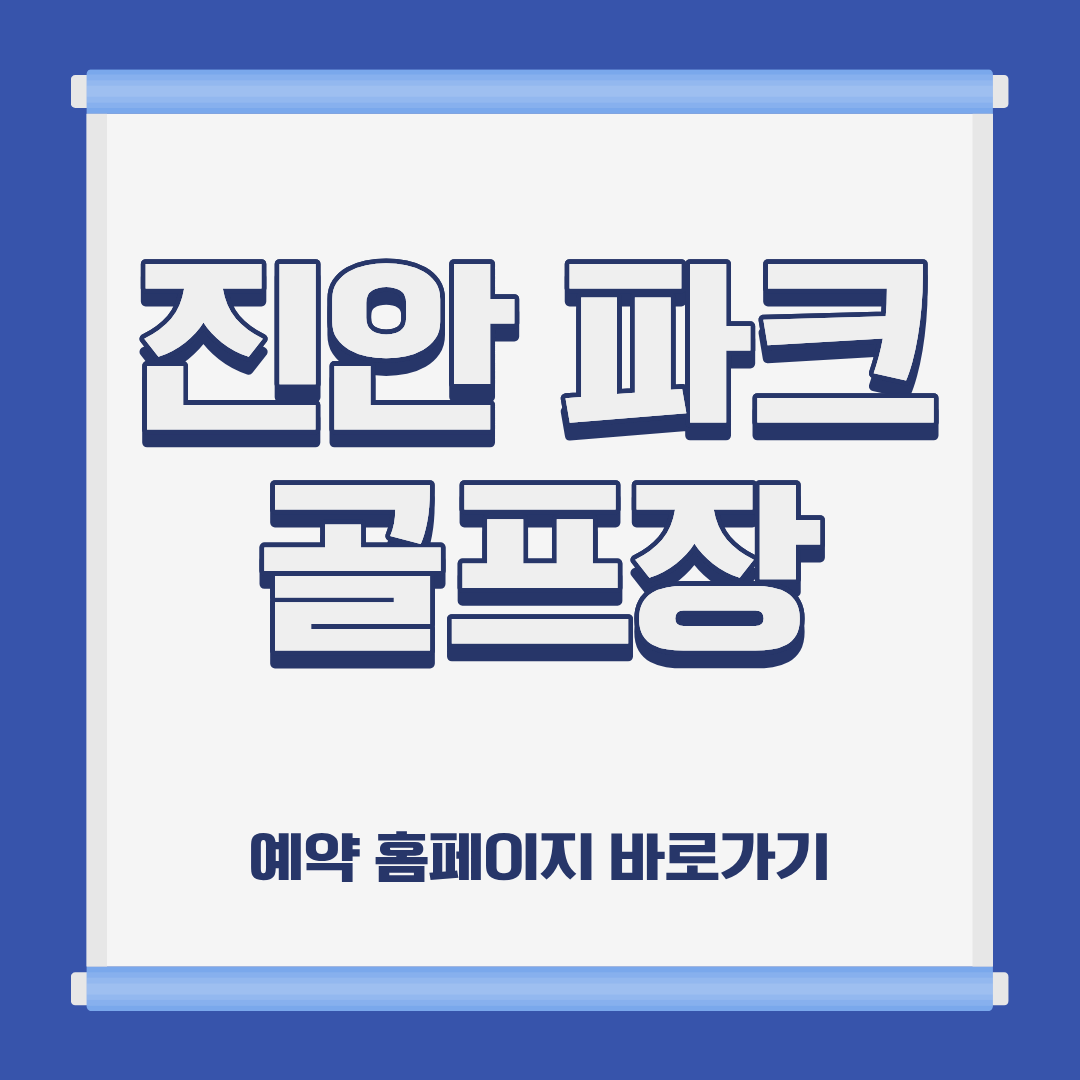 진안 파크 골프장 홈페이지 코스 예약 이용방법 및 요금 위치 휴장일 운영시간 정보 안내