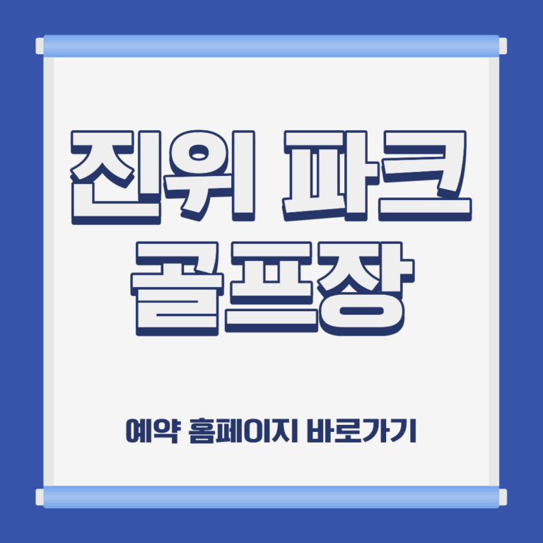 진위 파크 골프장 홈페이지 코스 예약 이용방법 및 요금 위치 휴장일 운영시간 정보 안내