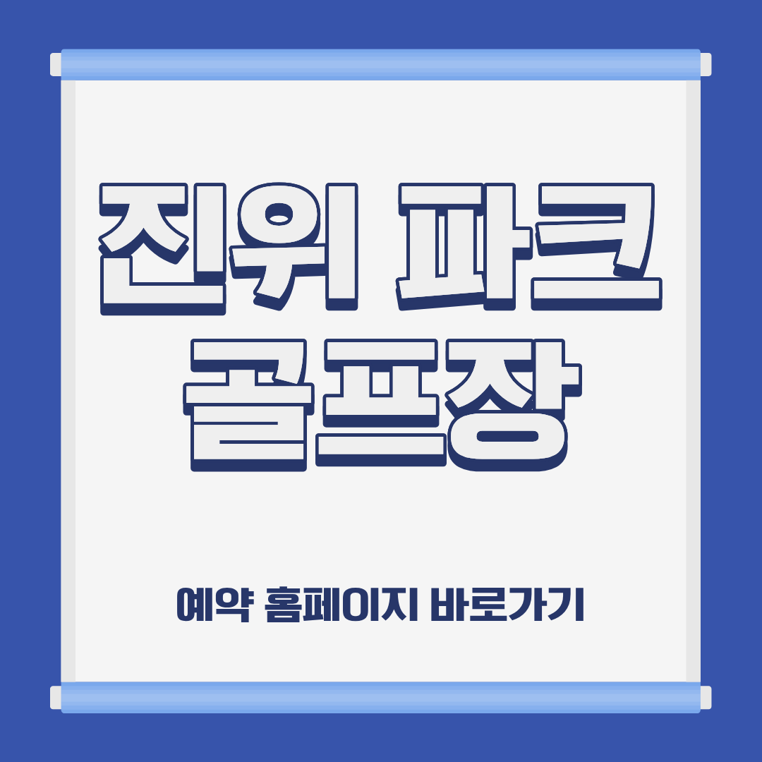 진위 파크 골프장 홈페이지 코스 예약 이용방법 및 요금 위치 휴장일 운영시간 정보 안내