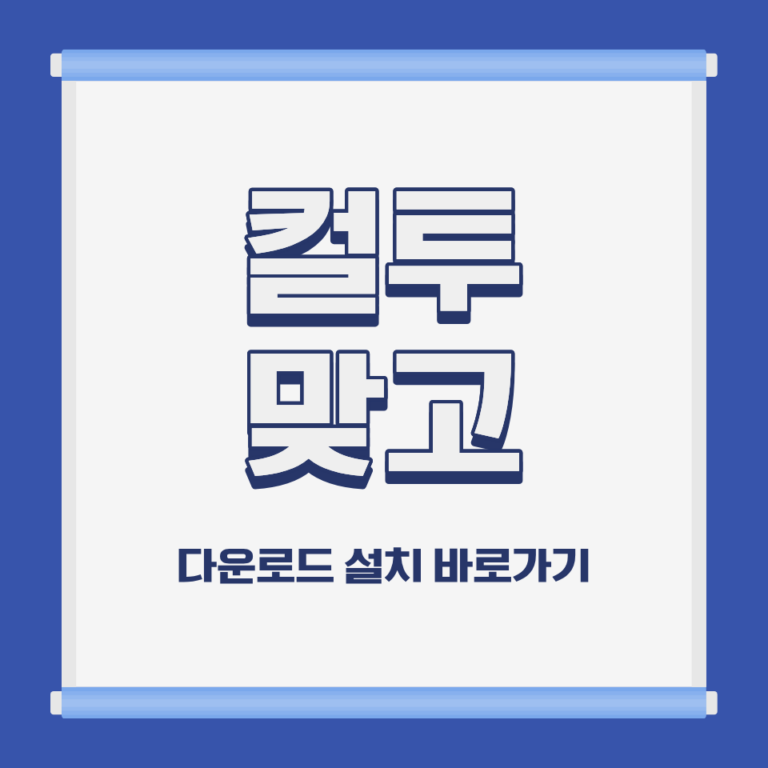 컬투 맞고 PC 모바일 설치 및 무료 다운로드 바로가기