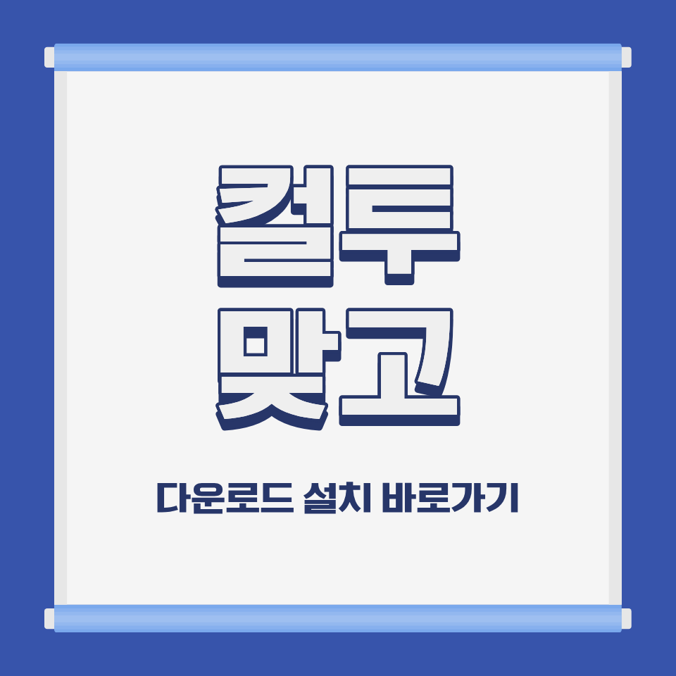 컬투 맞고 PC 모바일 설치 및 무료 다운로드 바로가기