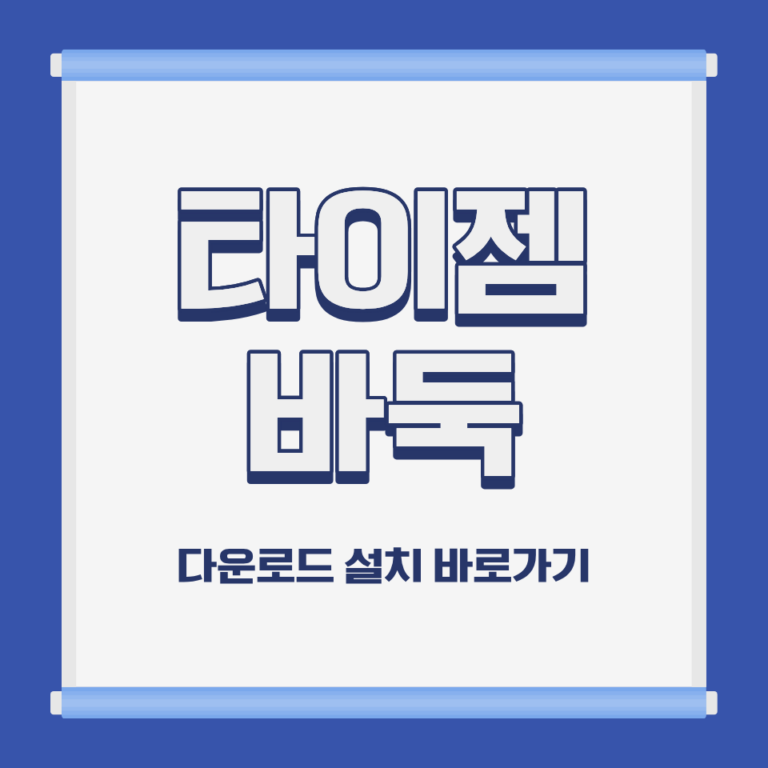 타이젬 바둑 PC 모바일 설치 및 무료 다운로드 바로가기