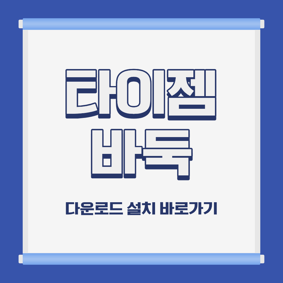 타이젬 바둑 PC 모바일 설치 및 무료 다운로드 바로가기