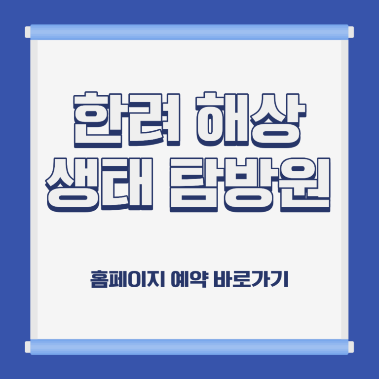 한려 해상 생태탐방원 숙소 이용 요금 홈페이지 예약 방법 및 근처 가볼만한 곳 소개
