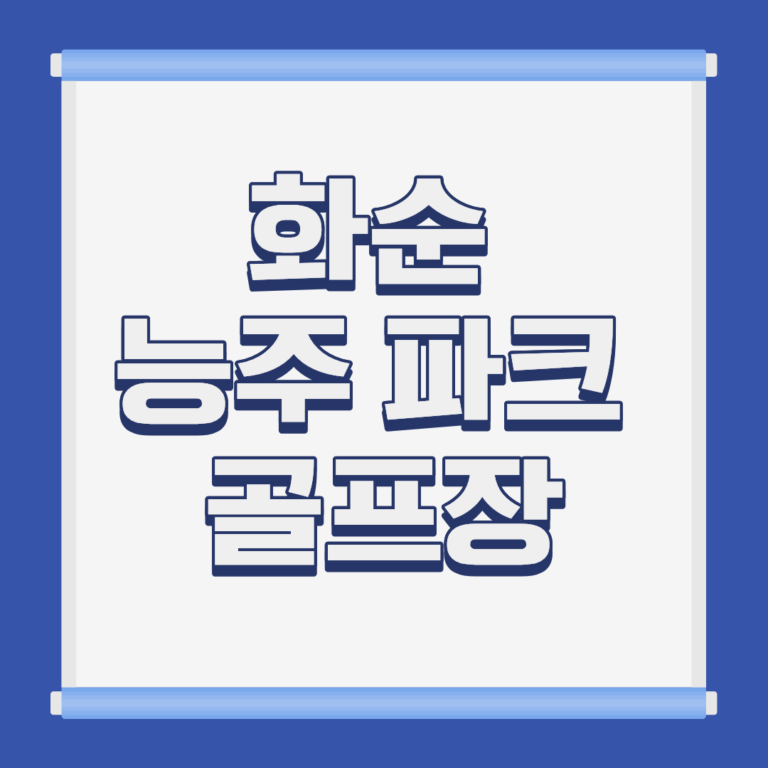 화순 능주 파크 골프장 홈페이지 코스 예약 이용방법 및 요금 위치 휴장일 운영시간 정보 안내