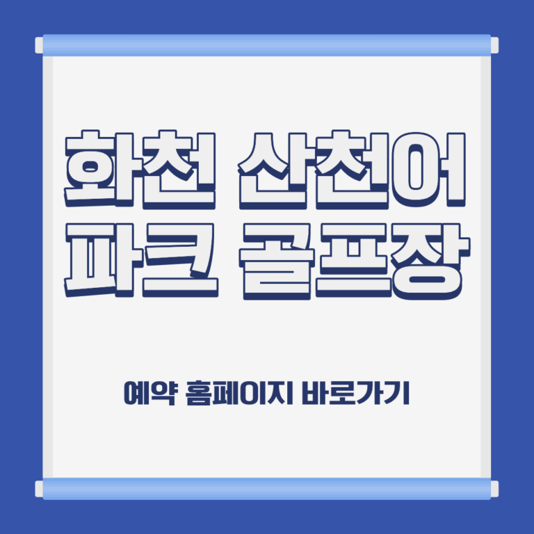 화천 산천어 파크 골프장 홈페이지 코스 예약 이용방법 및 요금 위치 휴장일 운영시간 정보 안내
