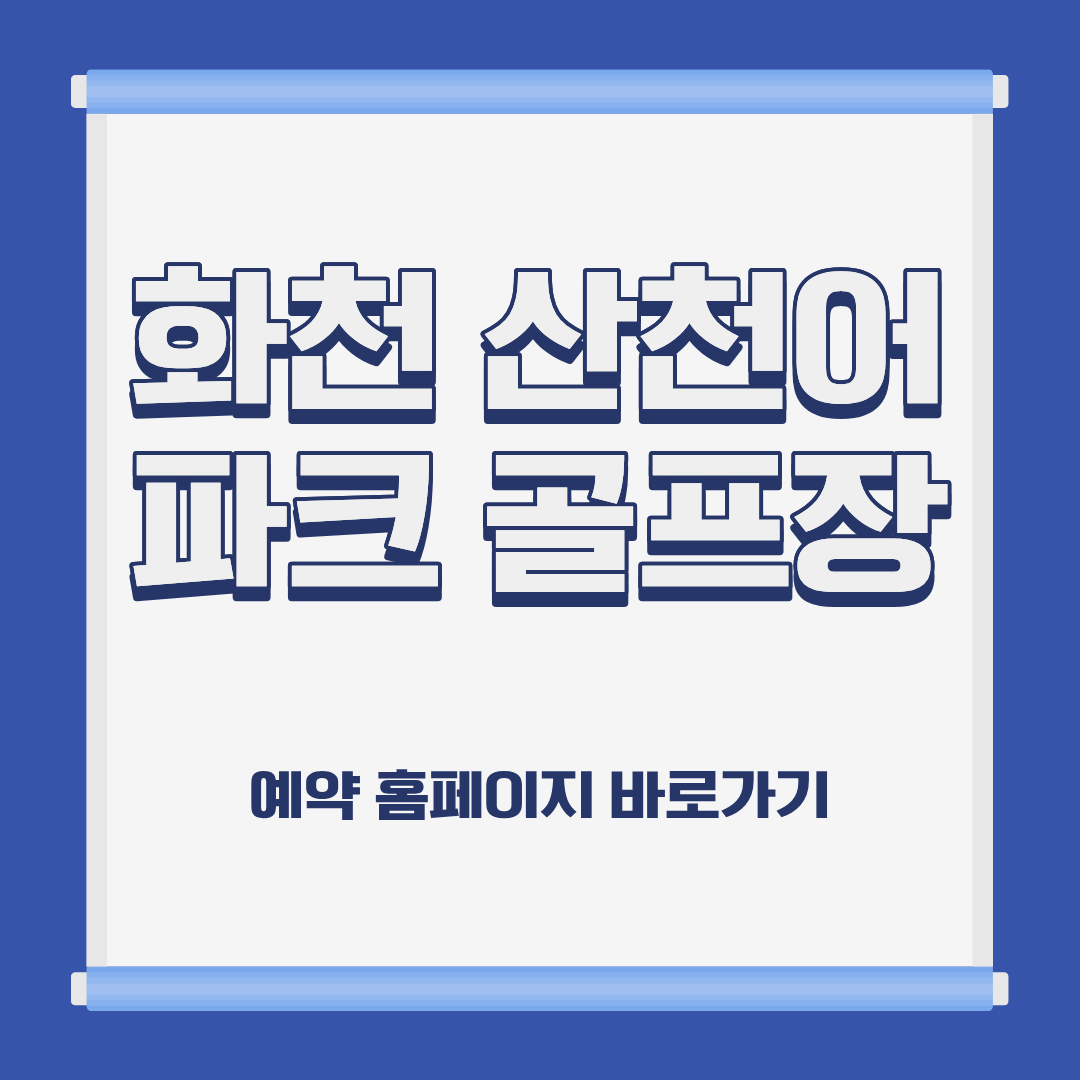 화천 산천어 파크 골프장 홈페이지 코스 예약 이용방법 및 요금 위치 휴장일 운영시간 정보 안내
