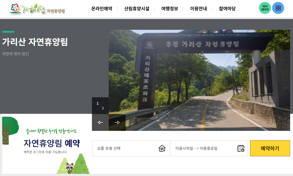 홍천 가리산 자연휴양림