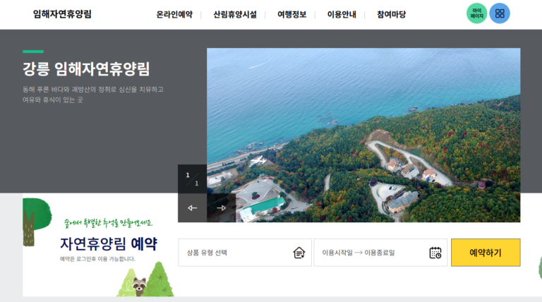 강릉 임해자연휴양림