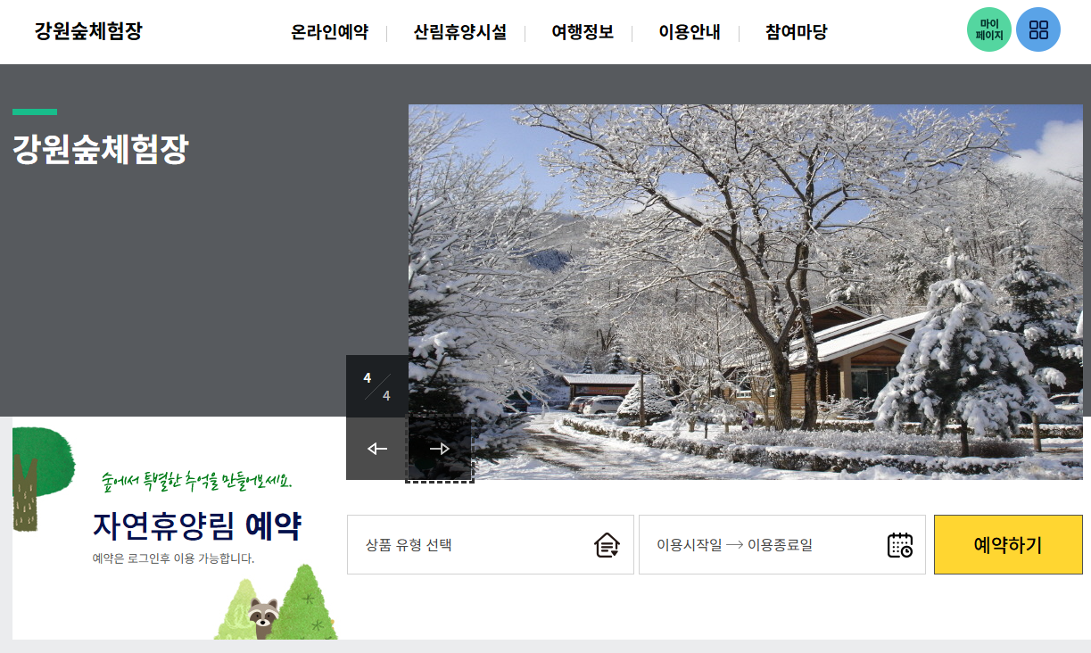 춘천 강원숲체험장