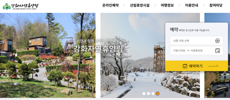 강화 자연휴양림