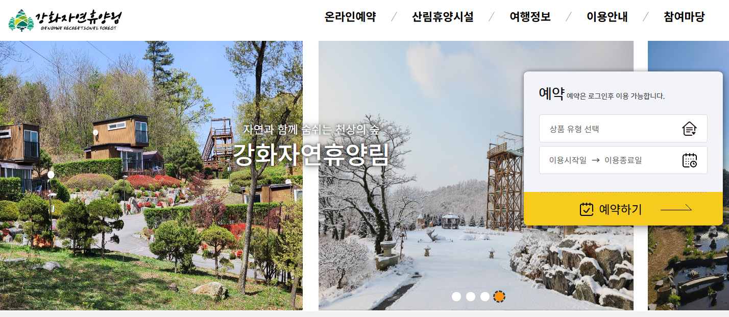 강화 자연휴양림