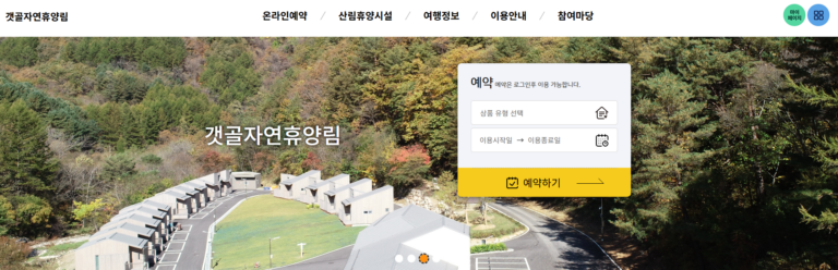 인제 갯골 자연휴양림