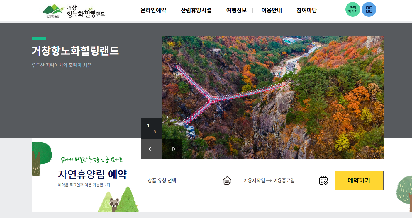 거창 항노화 힐링랜드 Y자형 출렁다리 우두산 산림휴양관 전경 경남 거창군 가조면