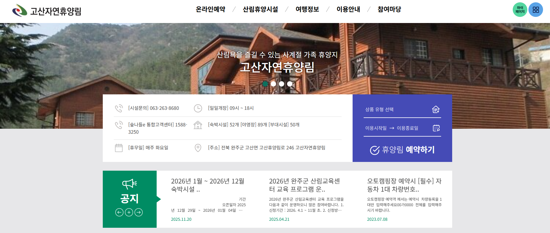 완주 고산 자연휴양림