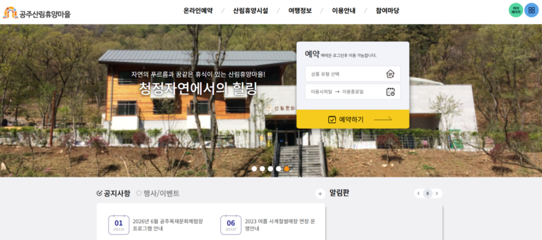공주 산림휴양마을