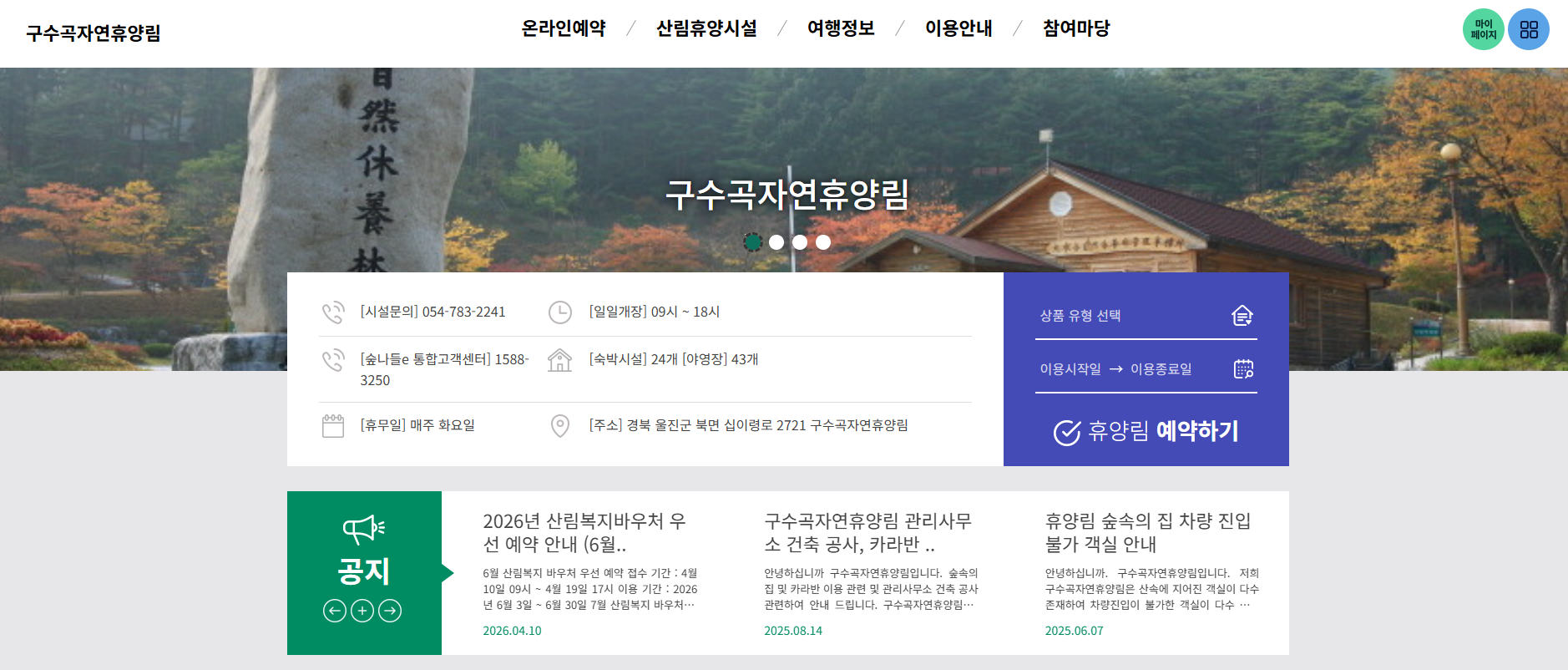 울진 구수곡 자연휴양림