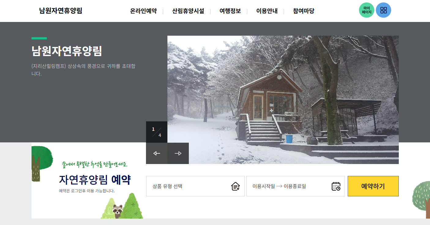 남원 자연휴양림