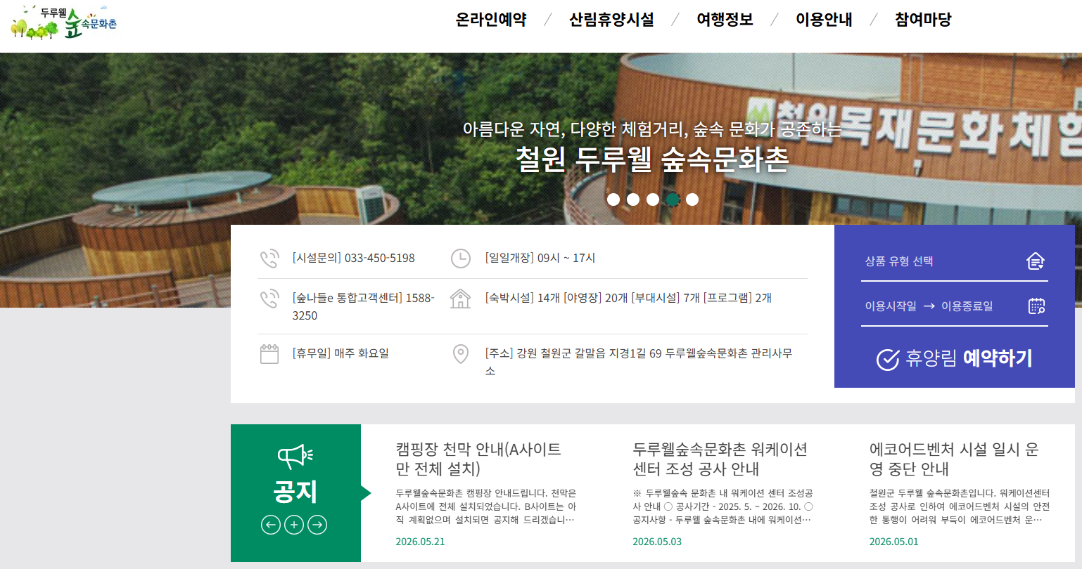 철원 두루웰 자연휴양림