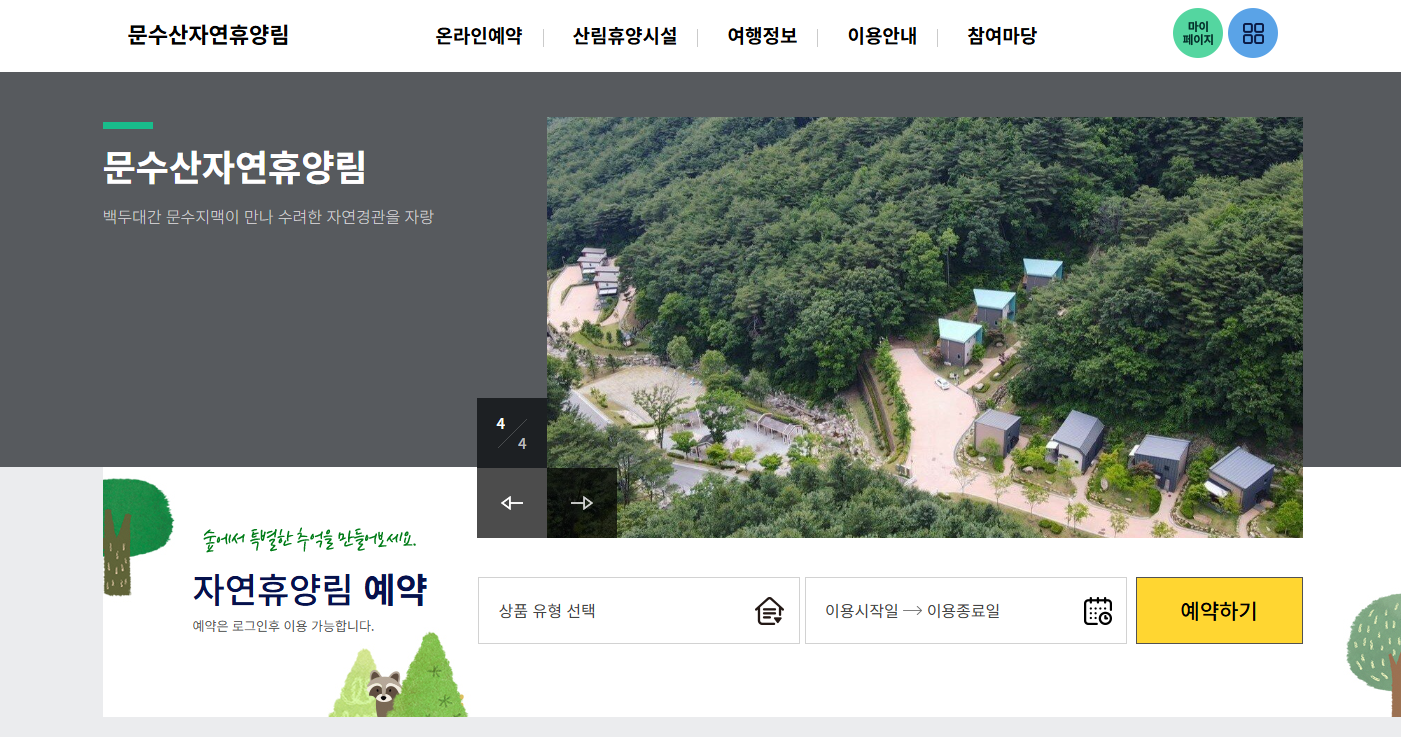 봉화 문수산 자연휴양림