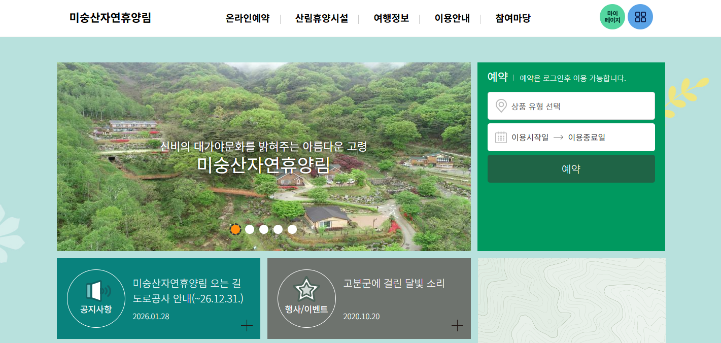 고령 미숭산 자연휴양림