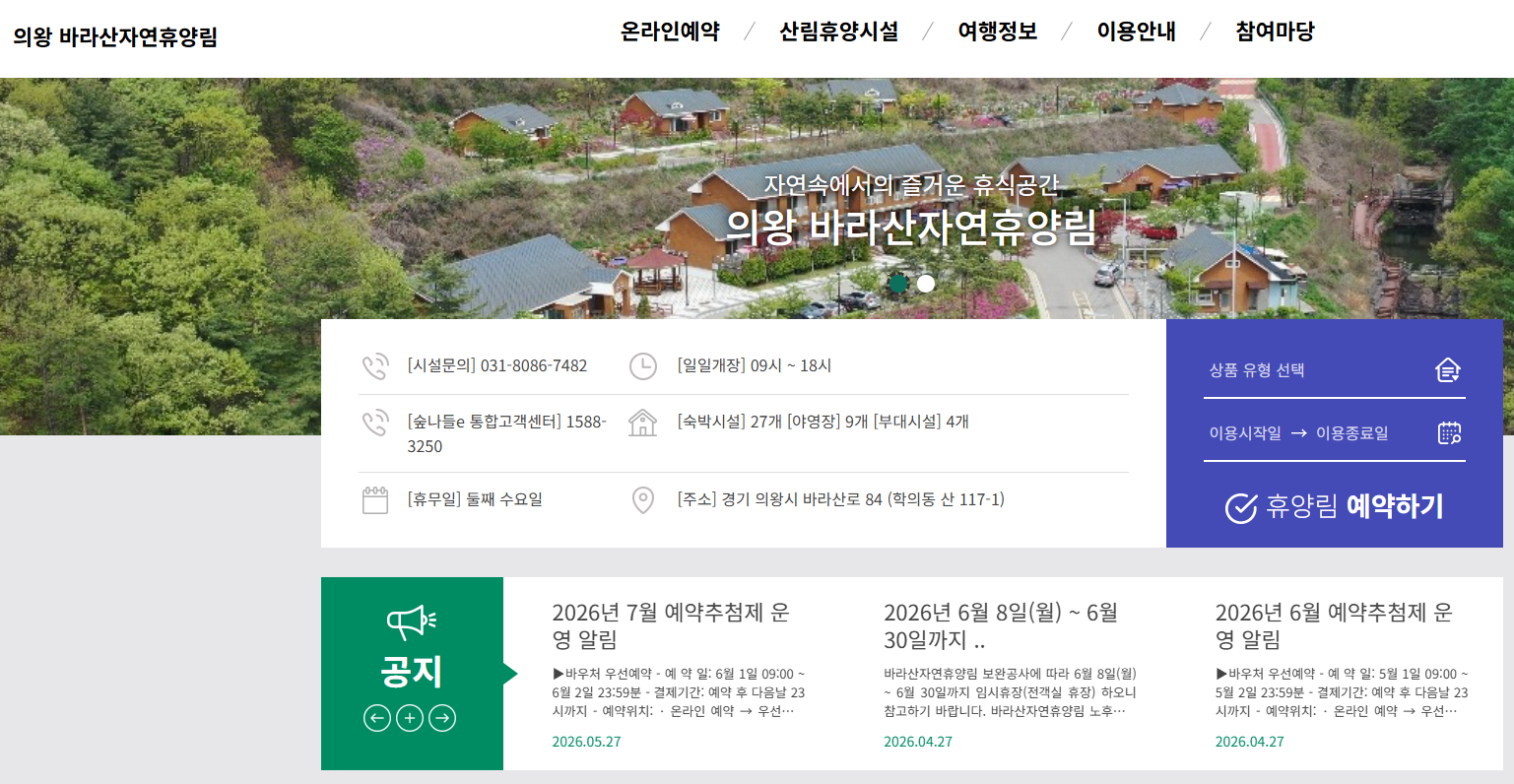 의왕 바라산 자연휴양림