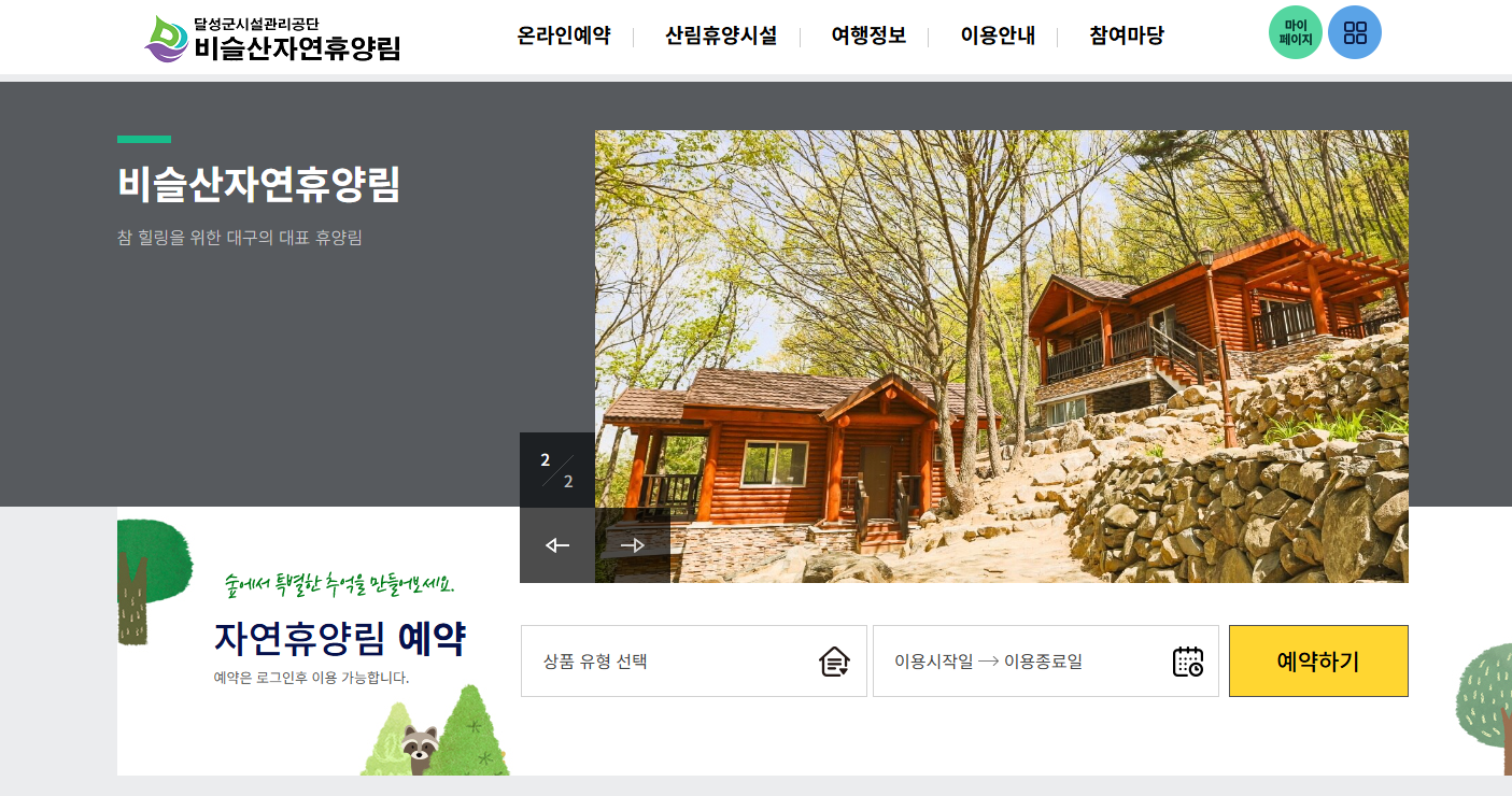 달성 비슬산 자연휴양림
