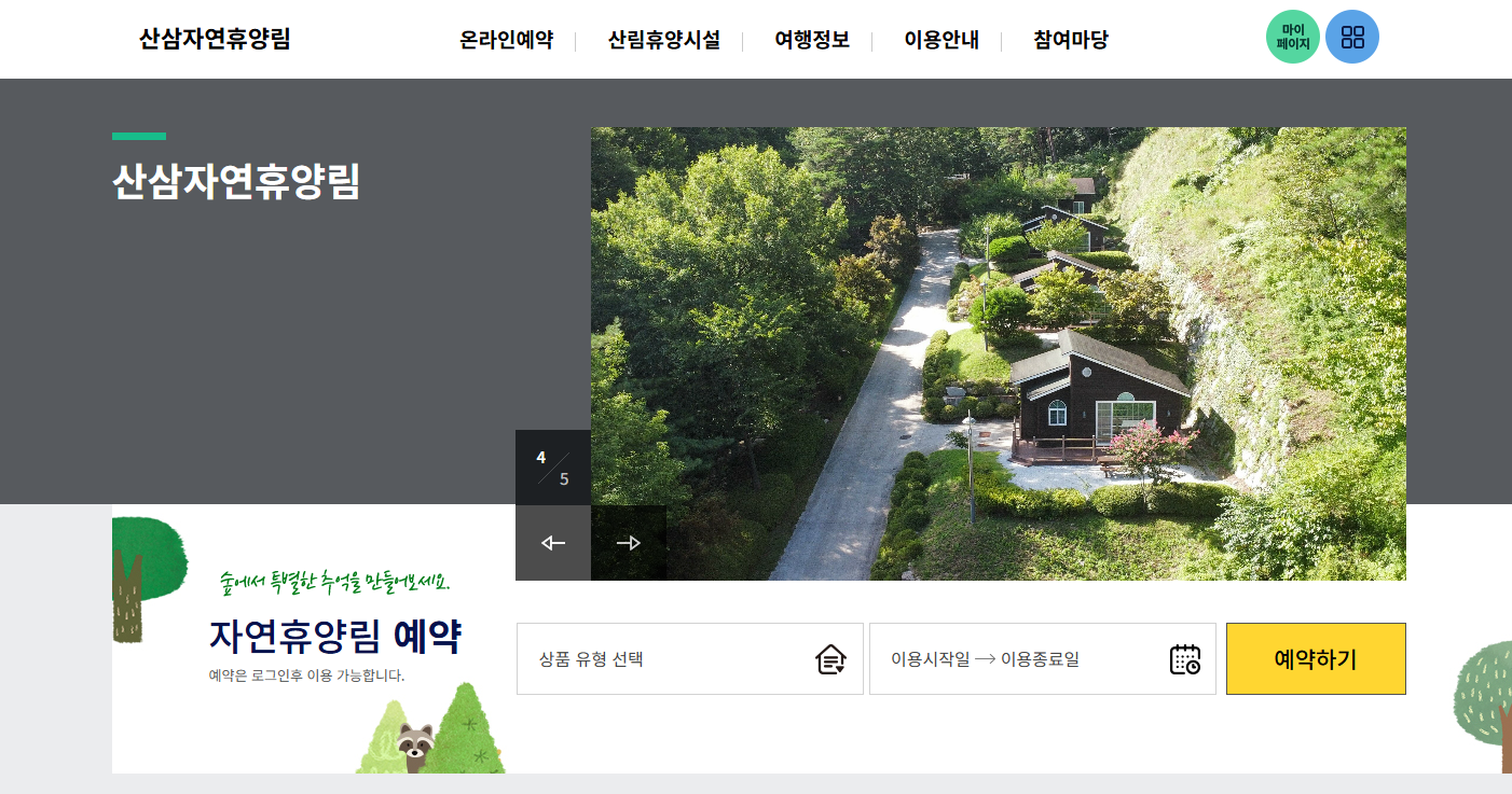 함양 산삼 자연휴양림 반려견 놀이터 백두대간 청정숲 전경 경남 함양군 서상면