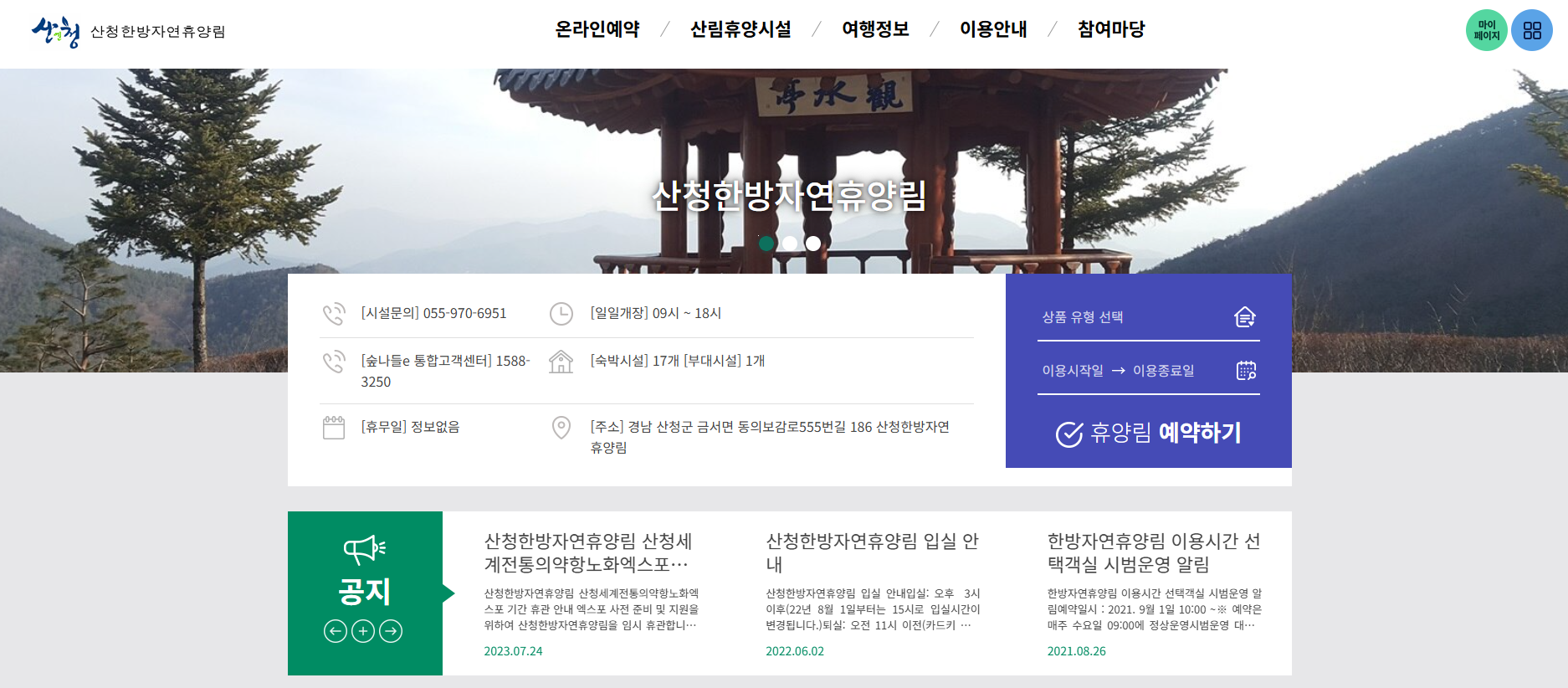 산청 한방 자연휴양림 동의보감촌 한방치유숲 숲속의집 전경 경남 산청군 금서면