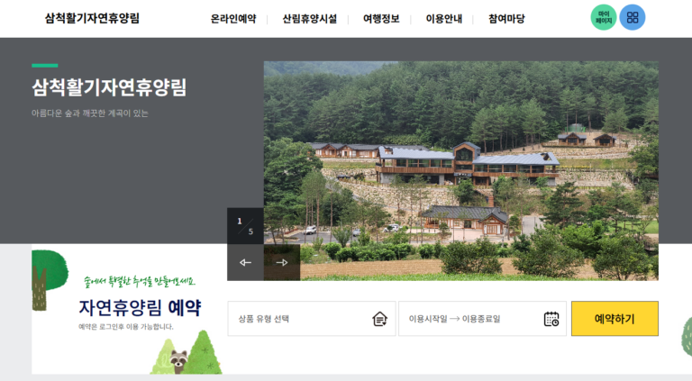 삼척 활기 자연휴양림