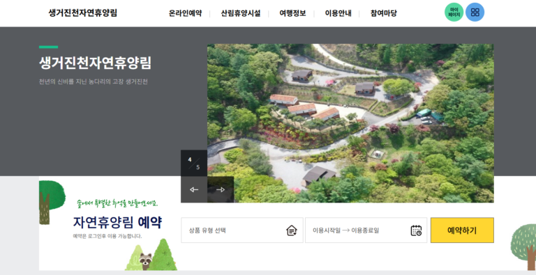 생거진천 자연휴양림
