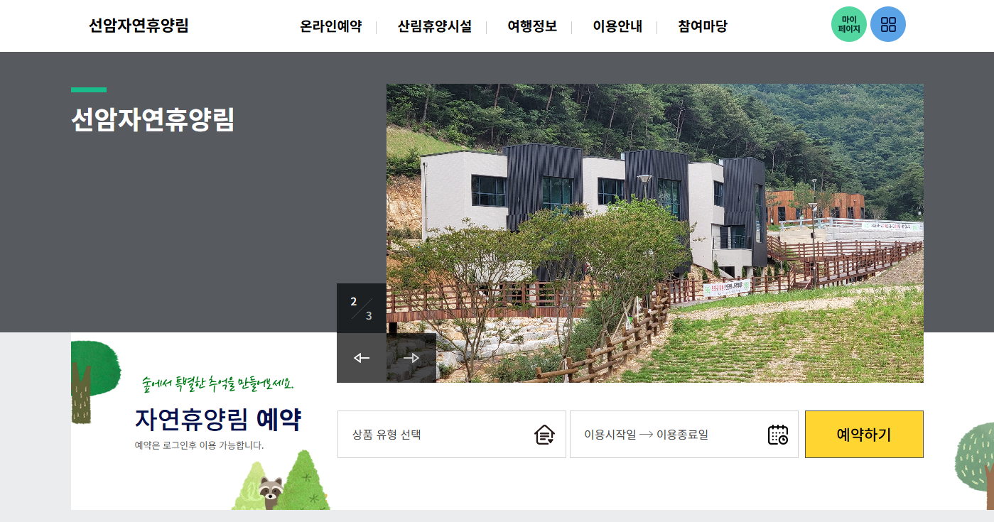 김제 선암 자연휴양림