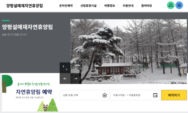 양평 설매재 자연휴양림