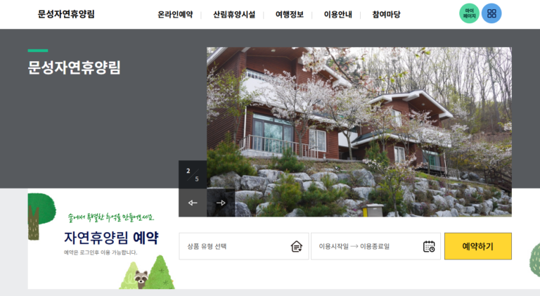 충주 문성 자연휴양림