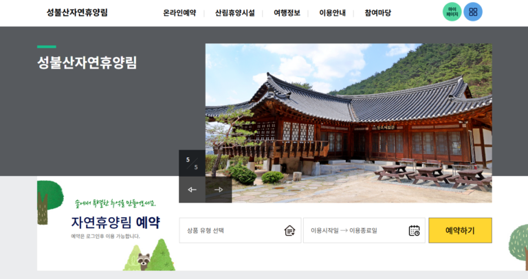 괴산 성불산 자연휴양림