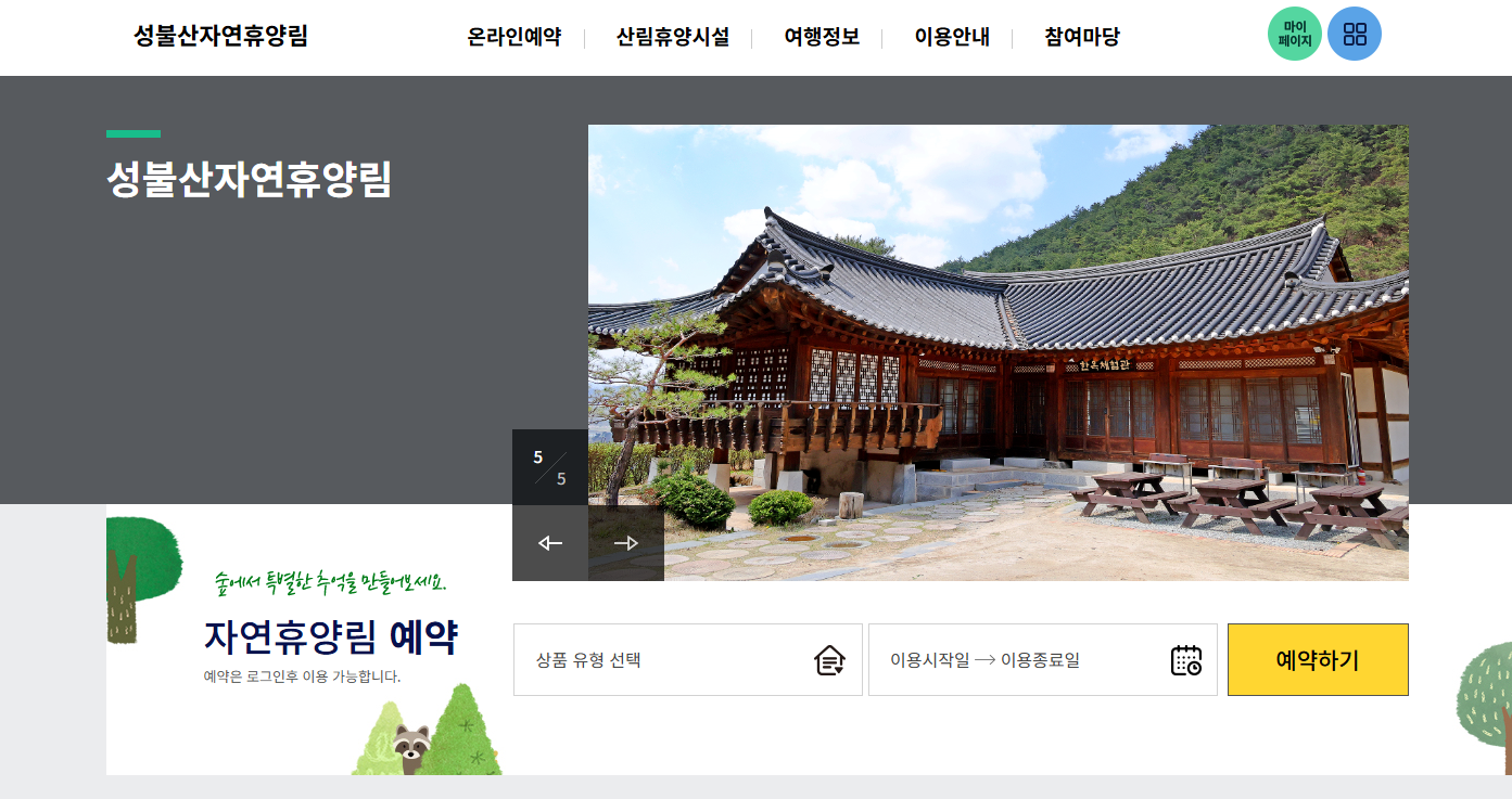 괴산 성불산 자연휴양림