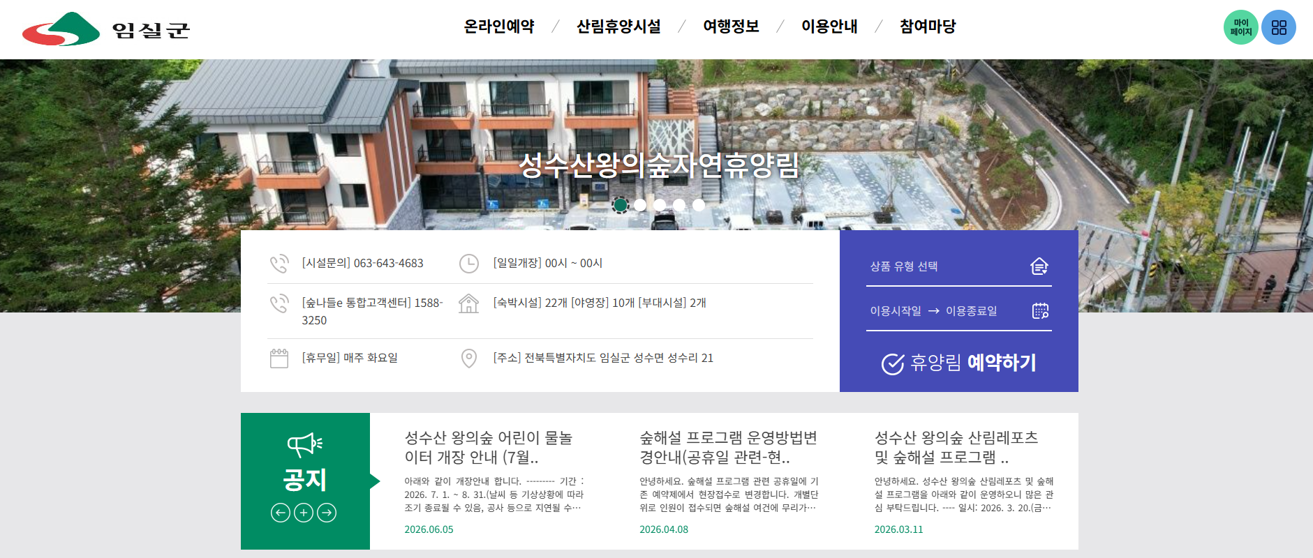 임실 성수산 왕의숲 자연휴양림