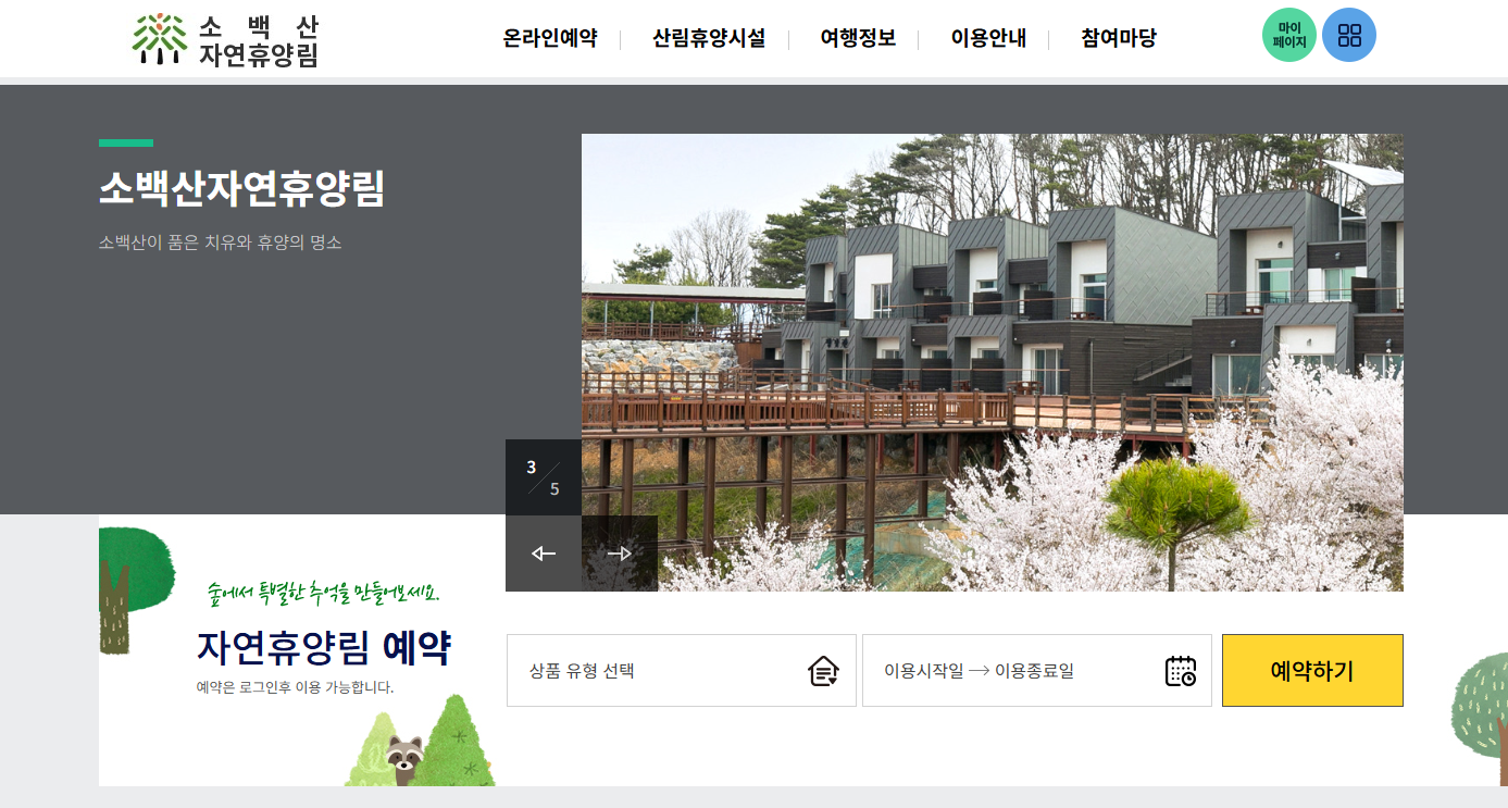 단양 소백산 자연휴양림