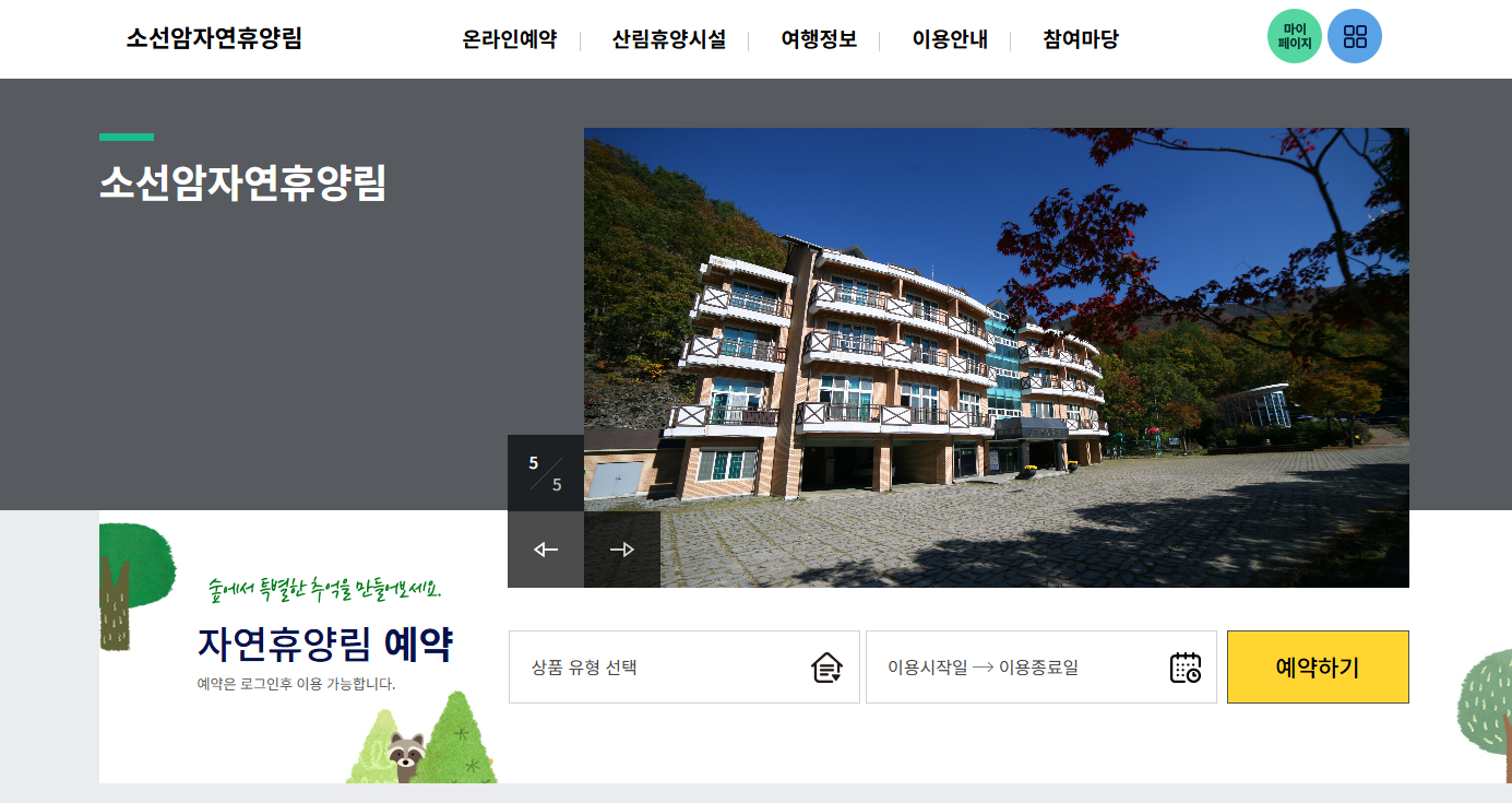 단양 소선암 자연휴양림
