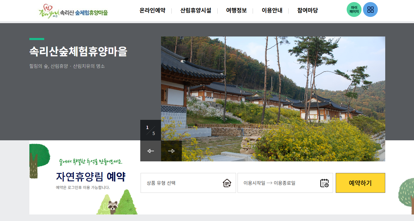 보은 속리산 숲체험휴양마을