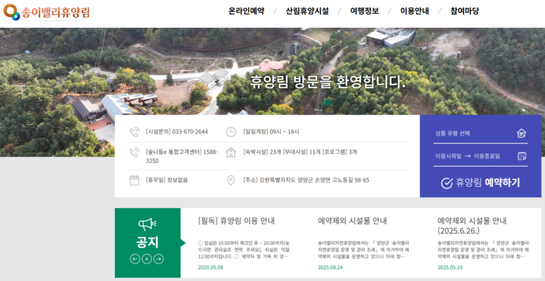 양양 송이밸리 자연휴양림