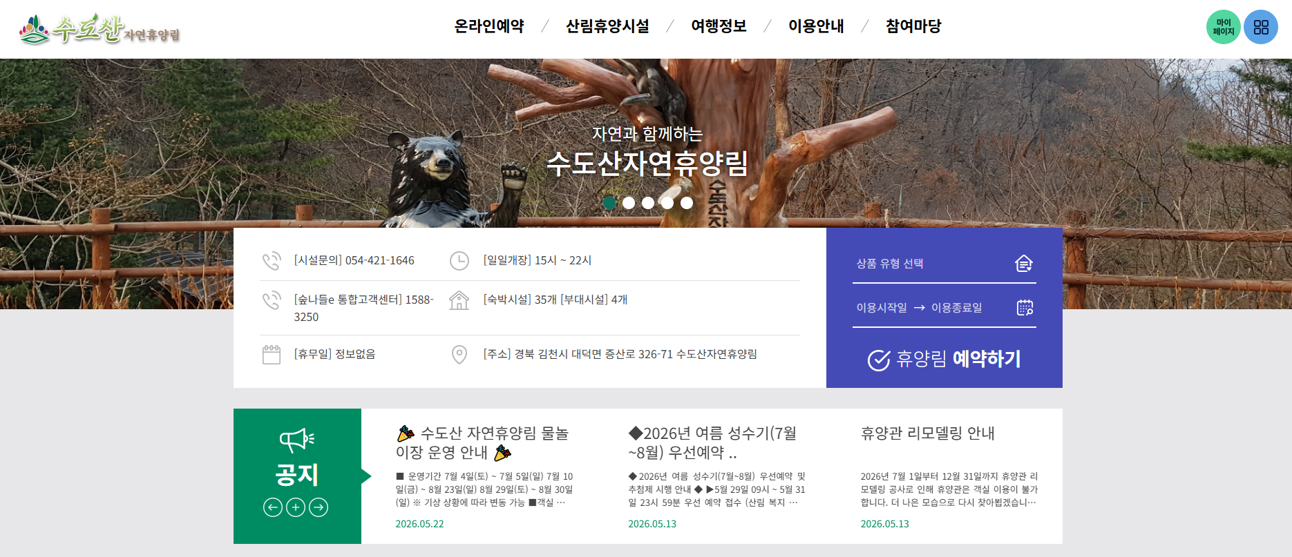 김천 수도산 자연휴양림