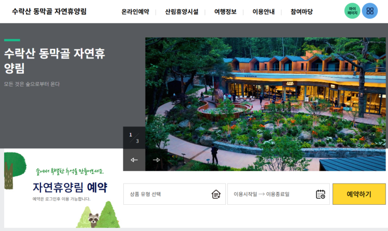 서울 수락산 동막골 자연휴양림