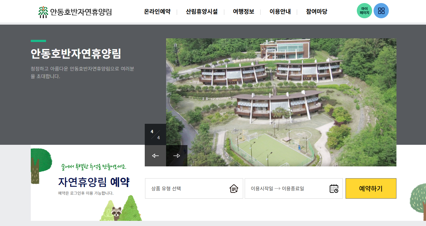안동 호반 자연휴양림