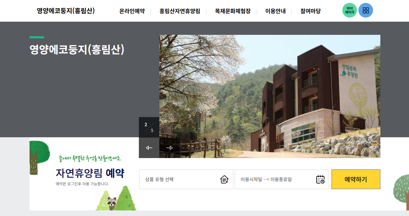 영양 에코둥지 흥림산 자연휴양림