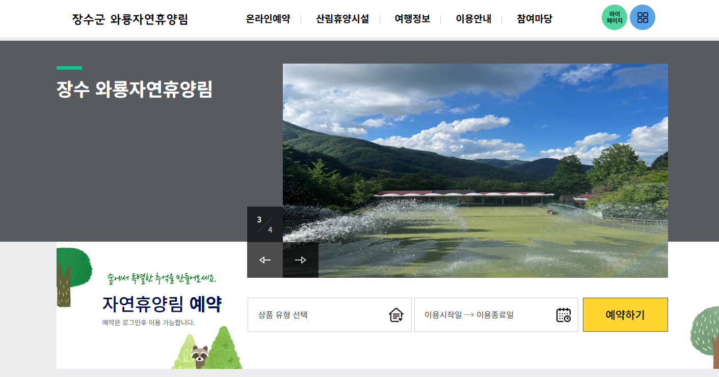 장수 와룡 자연휴양림