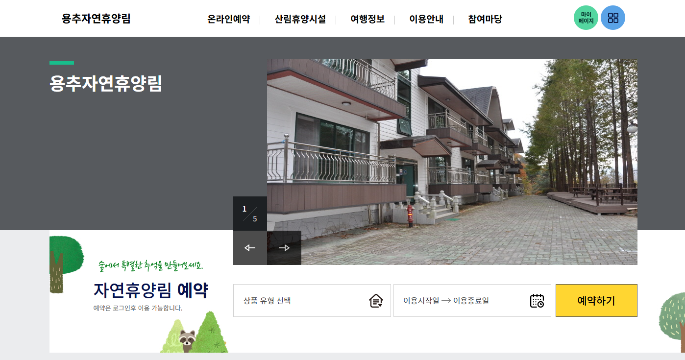 함양 용추 자연휴양림 용추계곡 거연정 숲속의집 전경 경남 함양군 안의면
