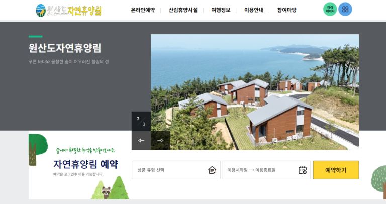 보령 원산도 자연휴양림
