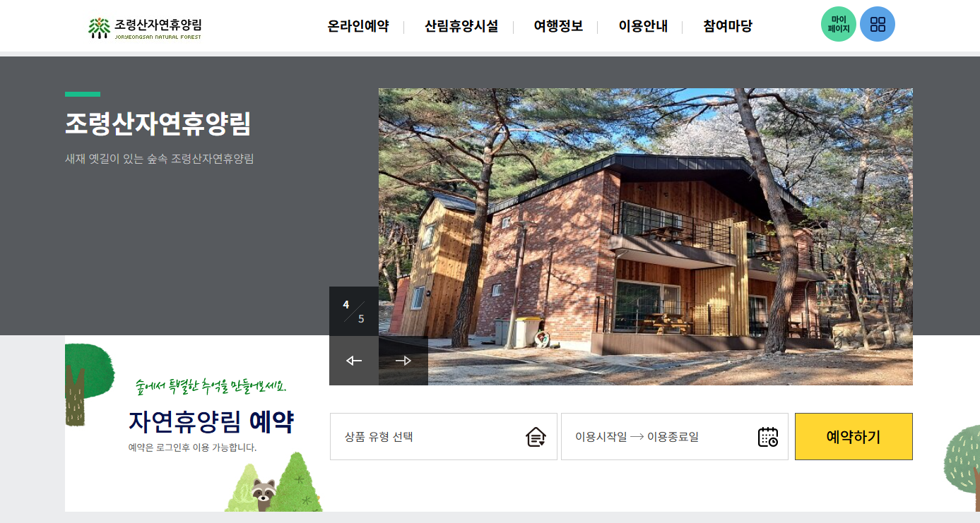 괴산 조령산 자연휴양림